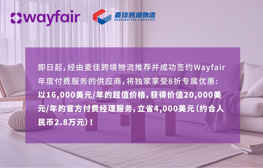 限时8折！Wayfair付费服务项目麦佳跨境物流客户专享，年省2.8万